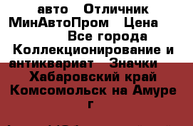 1.1) авто : Отличник МинАвтоПром › Цена ­ 1 900 - Все города Коллекционирование и антиквариат » Значки   . Хабаровский край,Комсомольск-на-Амуре г.